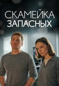 Скамейка запасных