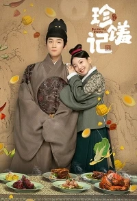 Судьбоносные деликатесы/Zhen xiu ji