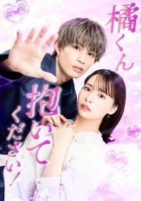 Тачибана-кун, пожалуйста, обними меня!/Please Sleep With Me, Tachibana!