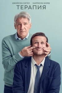 Терапия/Shrinking 1 сезон