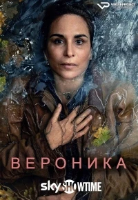 Вероника (Швеция)/Veronika 3 сезон