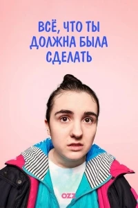 Вещи, которые ты должна была сделать/Things You Should Have Done 2 сезон