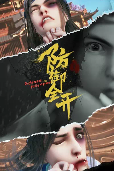 Защита на максимум/Fang Yu Quan Kai