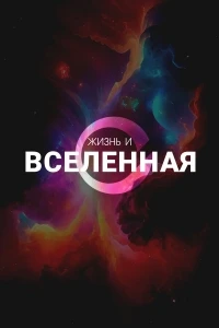 Жизнь и вселенная/Life & The Universe