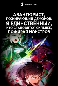 Авантюрист, пожирающий демонов Я единственный, кто становится сильнее, пожирая монстров/Mamonogurai no Boukensha Ore dake Mamono wo Kuratte Tsuyoku Naru