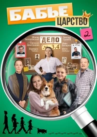 Бабье царство (2026)/Бабье царство 2 сезон