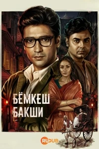 Бемкеш Бакши/Byomkesh Bakshi