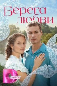 Берега любви (2026)/Берега любви