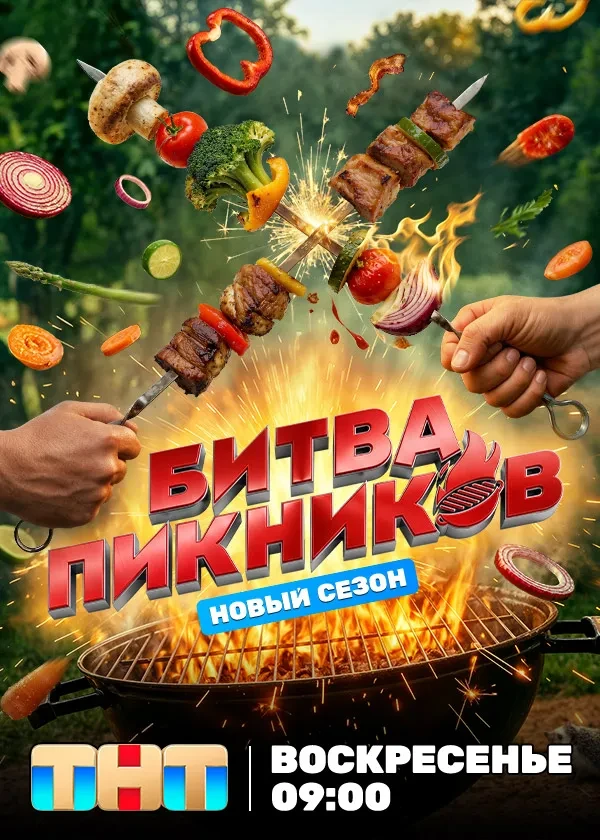 Битва пикников 7 сезон