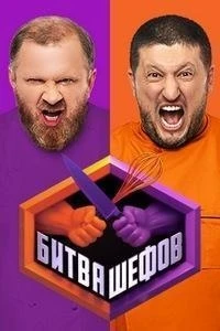 Битва шефов 6 сезон