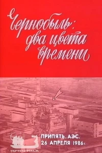 Чернобыль. Два цвета времени