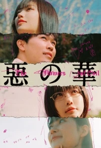Цветы зла (Япония)/Aku no hana