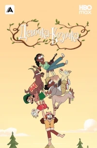 Девочка-Козочка/Goat Girl