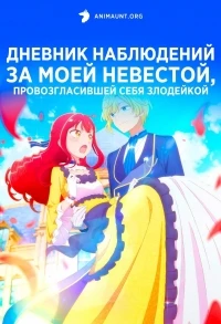 Дневник наблюдений за моей невестой, провозгласившей себя злодейкой/Jishou Akuyaku Reijou na Konyakusha no Kansatsu Kiroku
