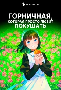 Горничная, которая просто любит покушать/Maid-san wa Taberu dake