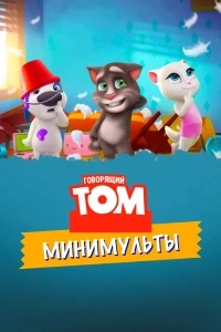 Говорящий Том Минимульты/Talking Tom Shorts 1 сезон