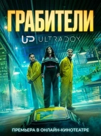 Грабители (2026)/Rippers