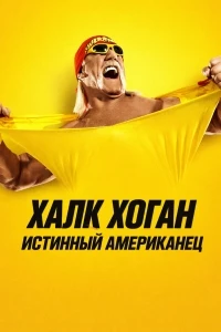 Халк Хоган Истинный американец/Hulk Hogan Real American