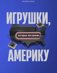 Игрушки, которые построили Америку/The Toys That Built America 3 сезон