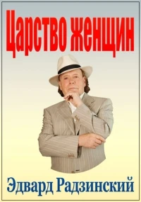 Эдвард Радзинский. Царство женщин