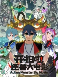 Камера, мотор! Фильм о монстрах/Kai pai la! Guai shou da dian ying