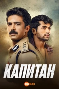 Капитан (2026)/Kaptaan