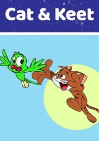 Кэт и Кит/Cat & Keet