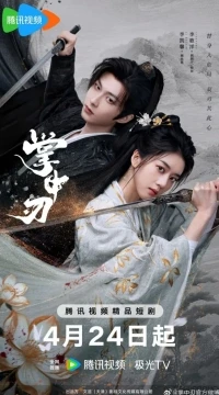 Клинок в руке/Zhang Zhong Ren