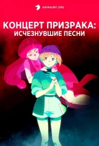 Концерт призрака Исчезнувшие песни/Ghost Concert Missing Songs