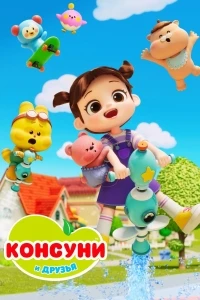 Консуни и друзья/Kongsuni and Friends 2 сезон