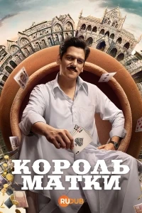 Король Матки/Matka King
