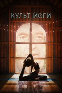 Культ йоги/Twisted Yoga