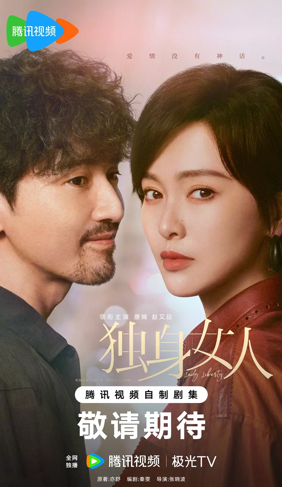 Леди Свобода/Ai qing mei you shen hua