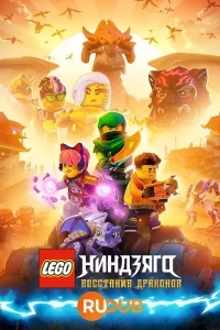 LEGO Ниндзяго Восстание драконов/LEGO Ninjago Dragons Rising 4 сезон