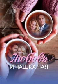 Любовь и чашка чая