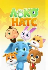 Локо Натс/Loco Nuts 2 сезон