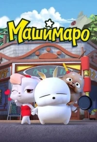 Машимаро/Mashimaro