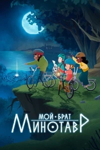 Мой брат минотавр/My Brother the Minotaur