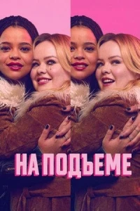 На подъеме/Big Mood 2 сезон