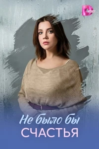 Не было бы счастья (2026)/Не было бы счастья