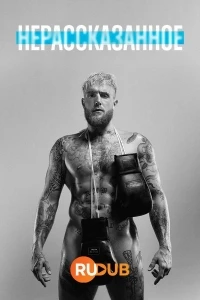 Нерассказанное/Untold 2 сезон