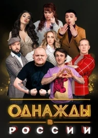 Однажды в России 13 сезон