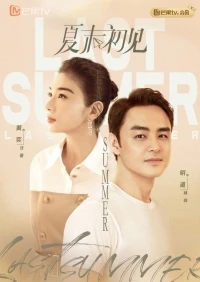 Первая встреча в конце лета/Xia Mo Chu Jian