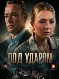 Под ударом