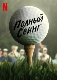 Полный свинг/Full Swing 1 сезон