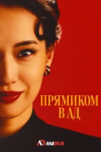 Прямиком в ад/Jigoku ni Ochiru wayo