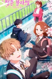 Расцвет молодости Наша весна/Cheongchun Blossom Uliui Bom