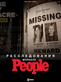 Расследования журнала People/People Magazine Investigates 6 сезон