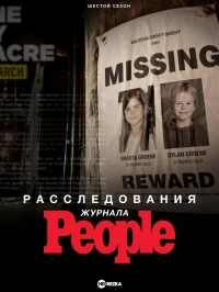 Расследования журнала People/People Magazine Investigates 8 сезон