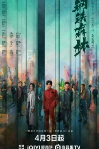 Стальной лес/Gang Tie Sen Lin